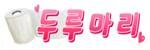 링크모아 링크모음 링크검색 우회사이트 두루마리