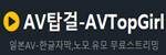 AV탑걸